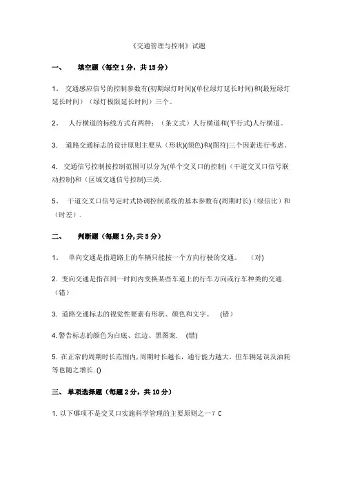 交通管理与控制试题