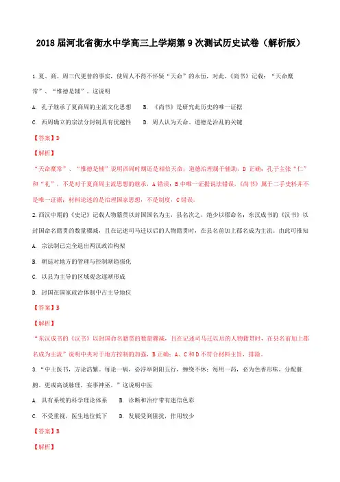 届河北省衡水中学高三上学期第次测试历史试卷解析版