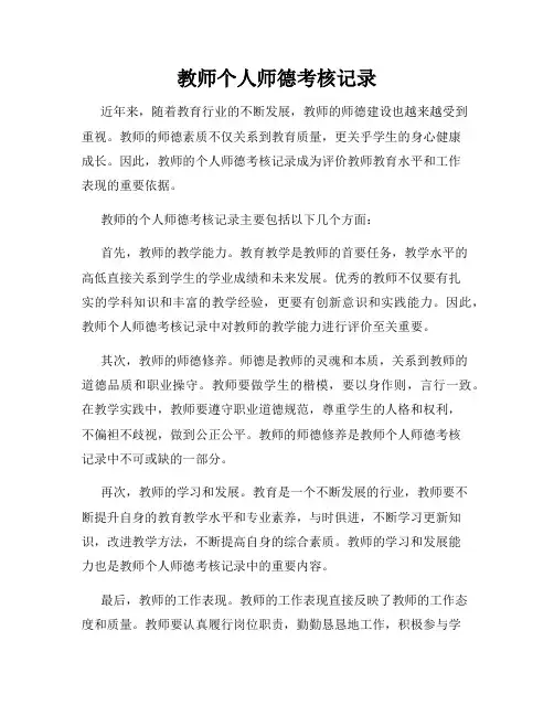 教师个人师德考核记录