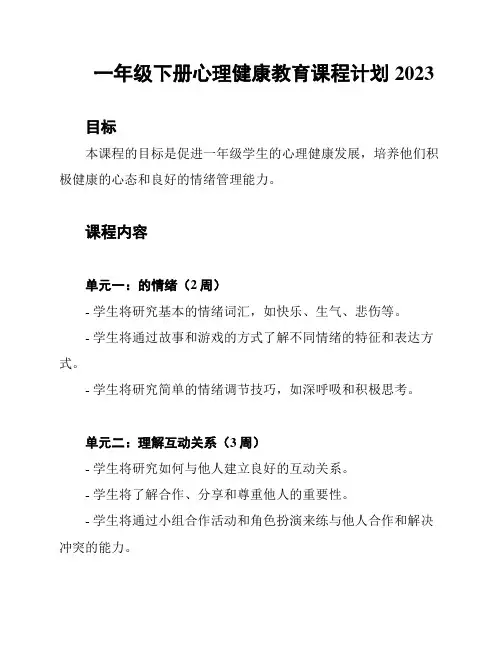 一年级下册心理健康教育课程计划2023