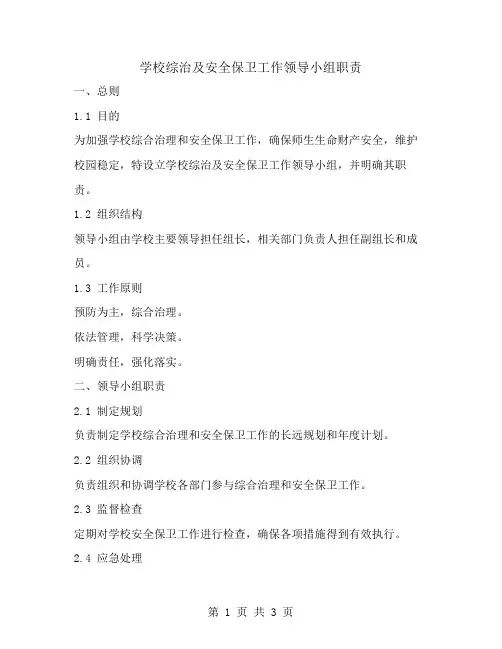 学校综治及安全保卫工作领导小组职责