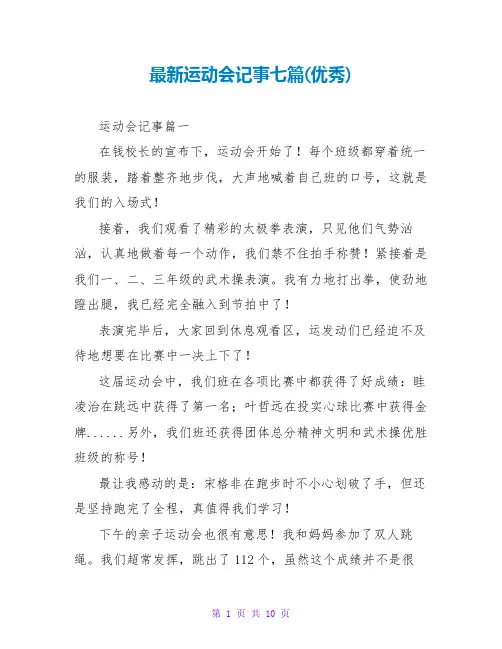 运动会记事七篇(优秀)