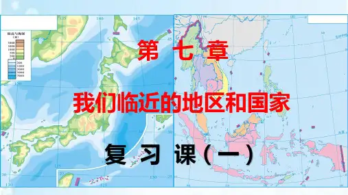 人教版七年级下册地理第七章我们临近的地区和国家复习课件