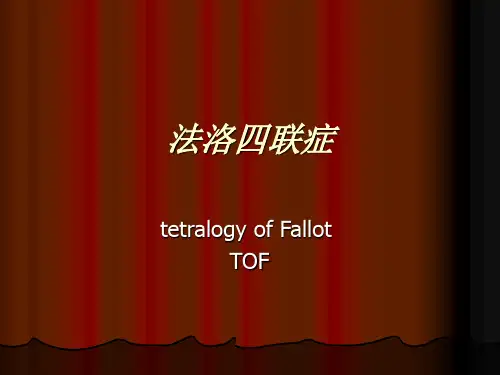 法洛四联症(新版)