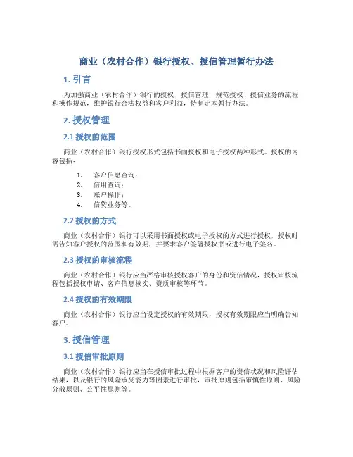 商业(农村合作)银行授权、授信管理暂行办法