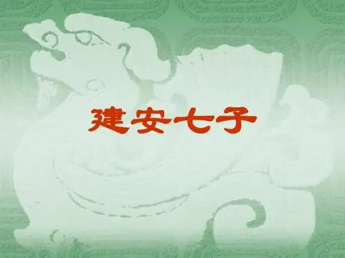 建安七子