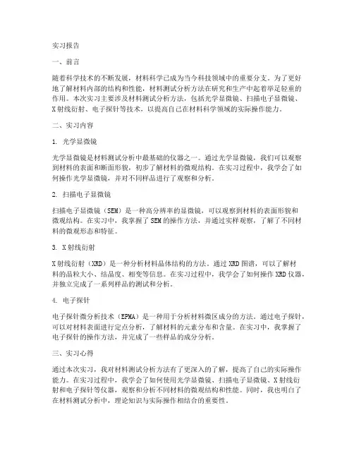 材料测试分析方法实习报告