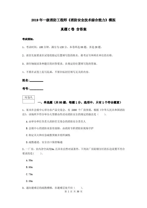 2019年一级消防工程师《消防安全技术综合能力》模拟真题C卷 含答案