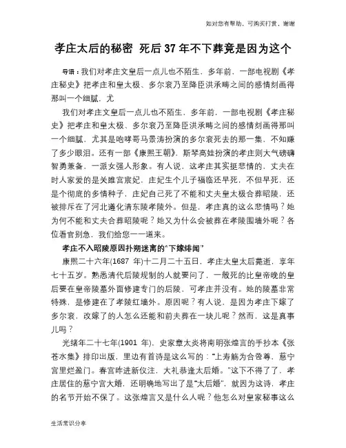 历史趣谈孝庄太后的秘密 死后37年不下葬竟是因为这个