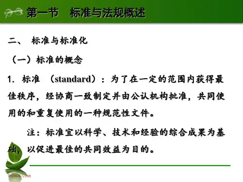 食品标准与法规-第3章-食品标准概述