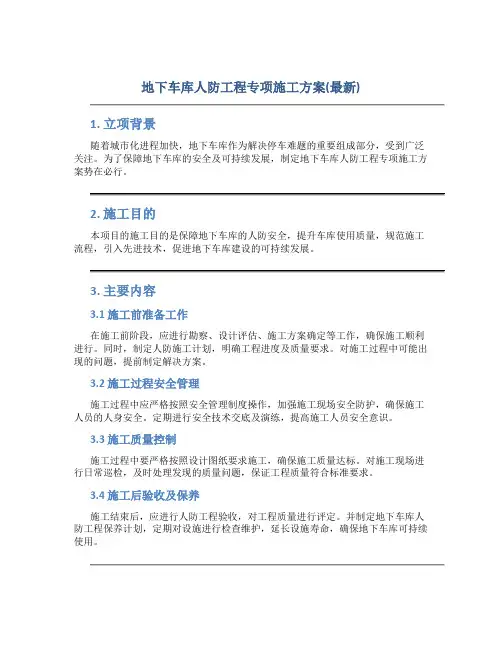 地下车库人防工程专项施工方案(最新)