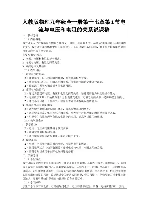 人教版物理九年级全一册第十七章第1节电流与电压和电阻的关系说课稿