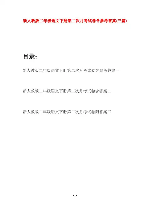 新人教版二年级语文下册第二次月考试卷含参考答案(三篇)