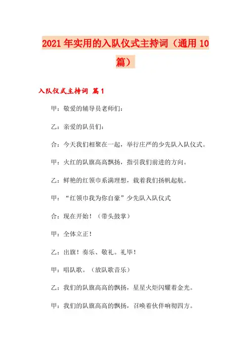 【精选】2021年实用的入队仪式主持词(通用10篇)