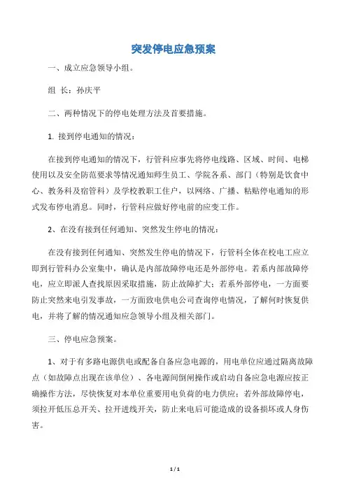 【应急预案】突发停电应急预案