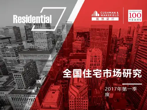 戴德梁行2017年第一季度全国住宅市场研究