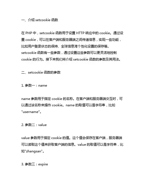 php setcookie参数
