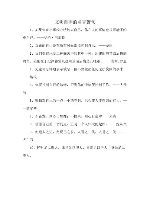 文明自律的名言警句