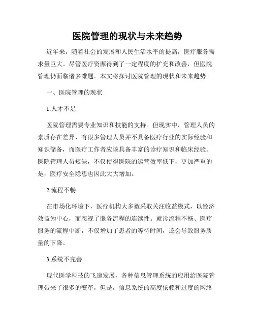 医院管理的现状与未来趋势