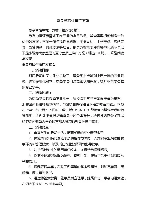 夏令营招生推广方案