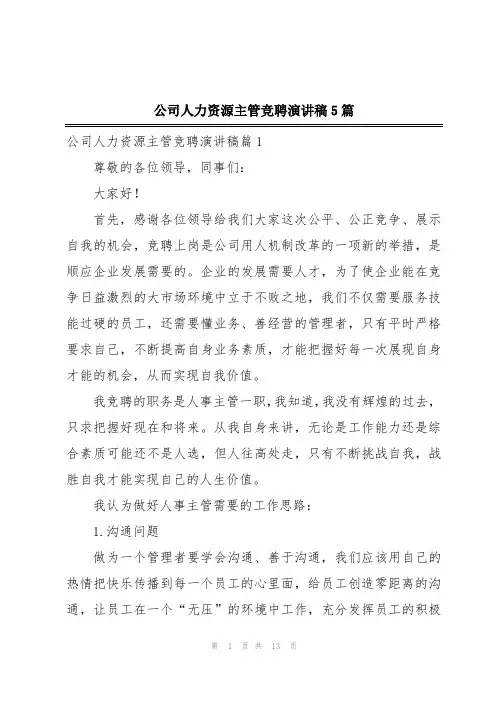 公司人力资源主管竞聘演讲稿5篇
