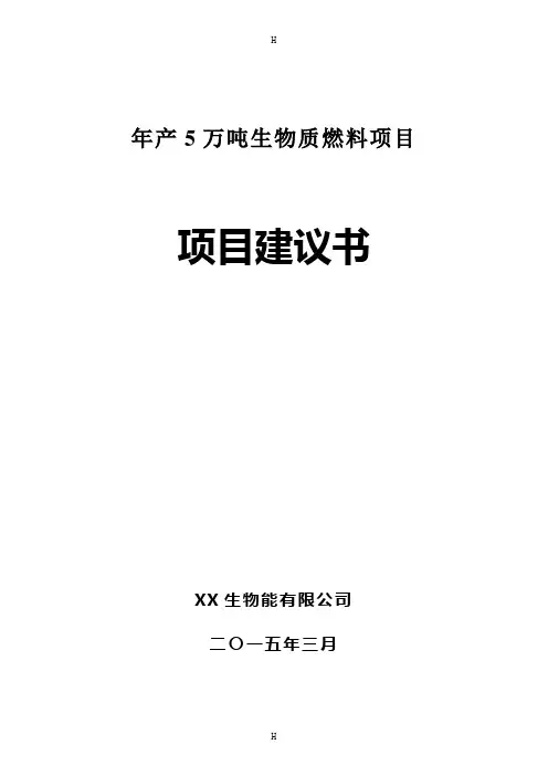 产5万吨生物质颗粒燃料项目建议书