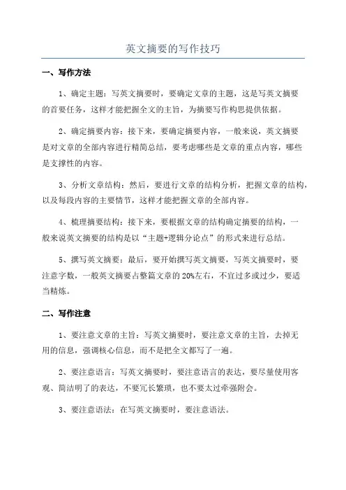英文摘要的写作技巧