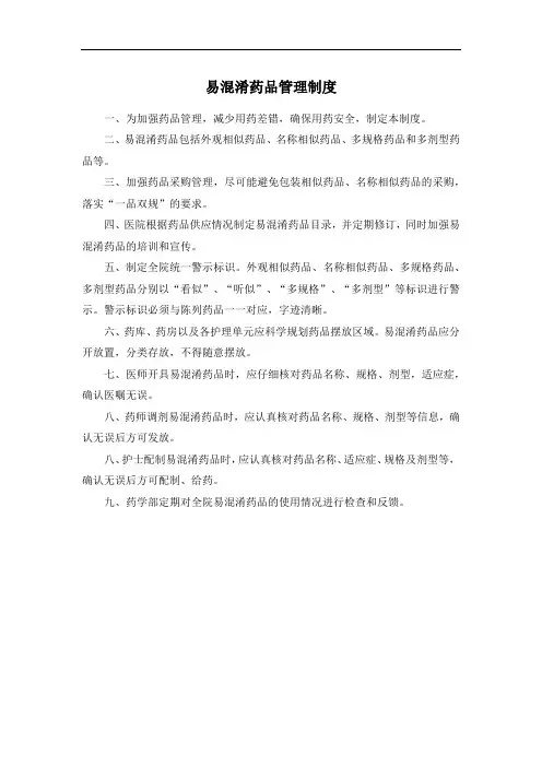 易混淆药品管理制度