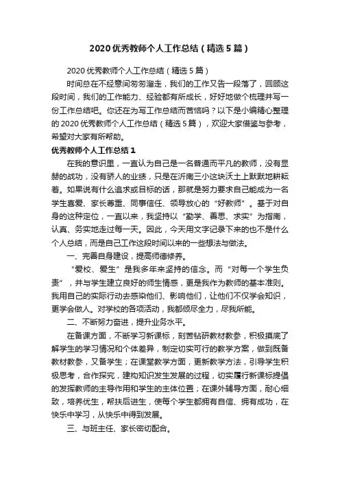 2020优秀教师个人工作总结（精选5篇）