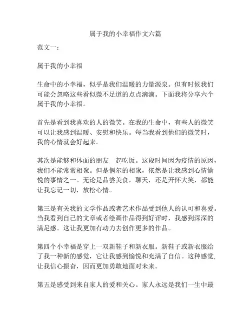 属于我的小幸福作文六篇