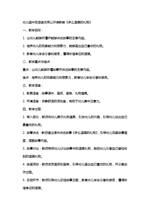 幼儿园中班语言公开课教案《多么温暖的礼物》