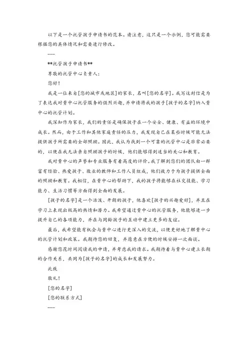 托管孩子申请书范本