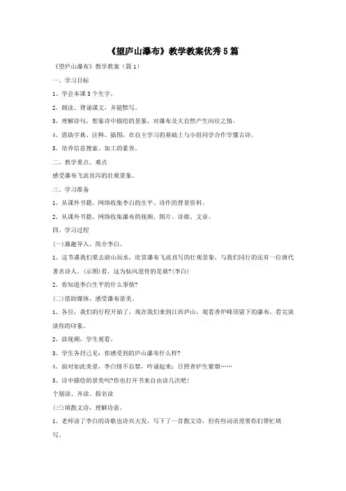 《望庐山瀑布》教学教案优秀5篇