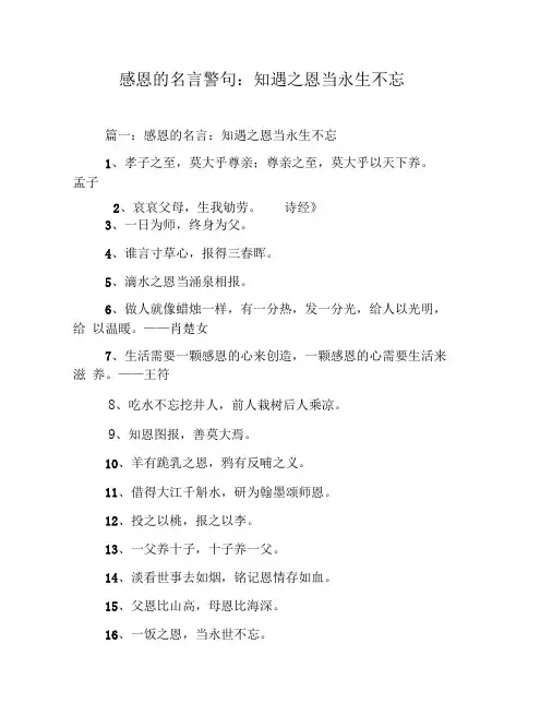 感恩的名言警句：知遇之恩当永生不忘
