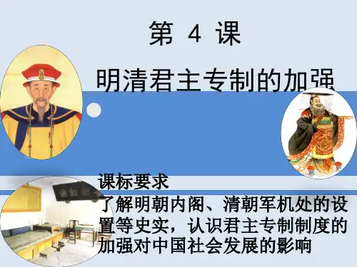 高中历史必修1《古代中国的政治制度第4课 明清君主专制的加强》652人教PPT课件