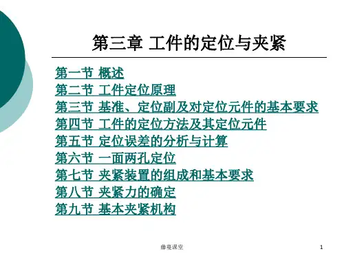 第3章  工件的定位与夹紧(专业课堂)