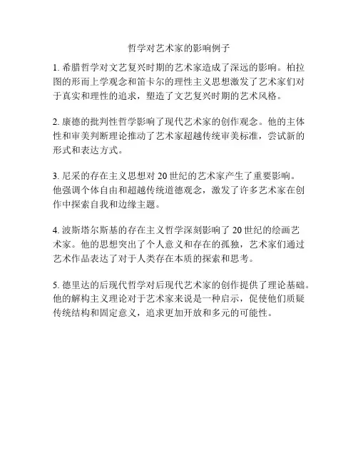 哲学对艺术家的影响例子