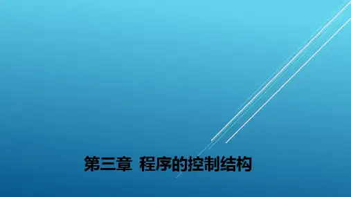 C语言程序设计实践第三章PPT课件