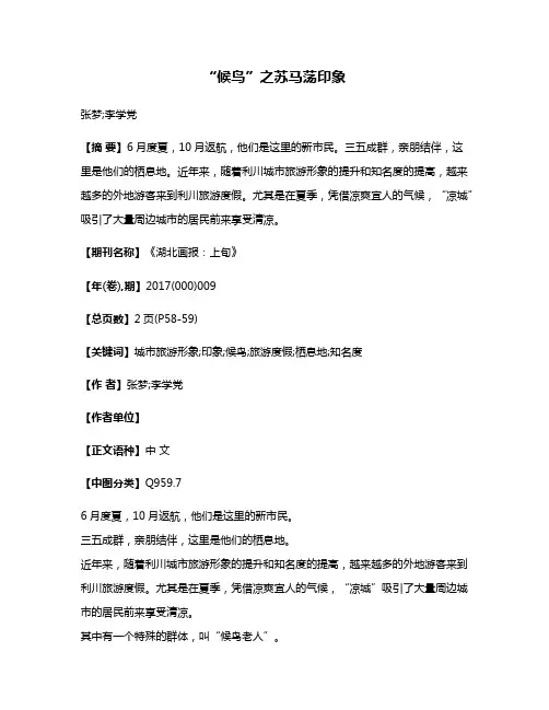 “候鸟”之苏马荡印象