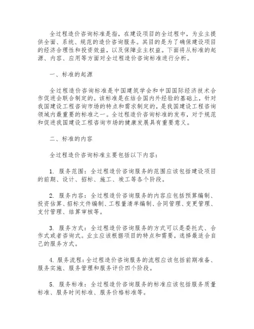 全过程造价咨询标准
