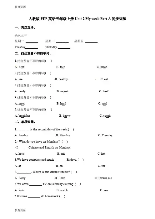 【教育资料】五年级上册英语一课一练 Unit2  My week  PartA∣人教学习精品
