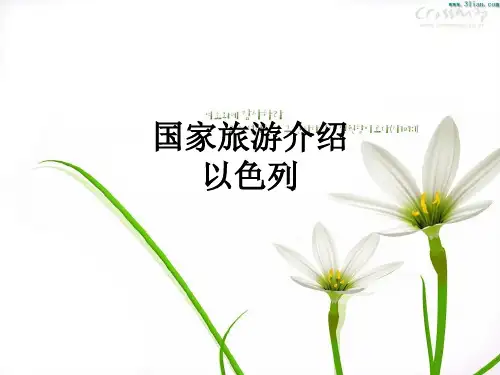 国家旅游介绍 以色列ppt课件