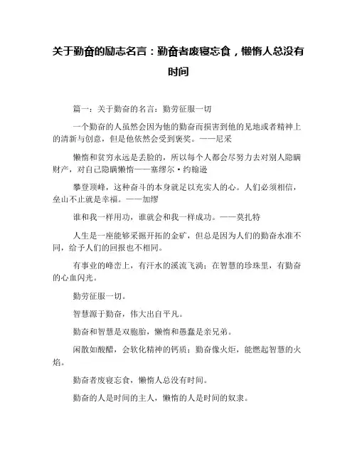 关于勤奋的励志名言：勤奋者废寝忘食,懒惰人总没有时间(1)