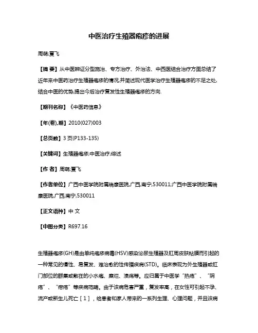 中医治疗生殖器疱疹的进展