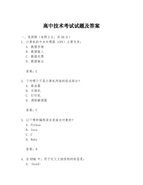 高中技术考试试题及答案