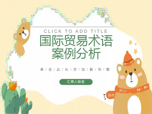国际贸易术语案例分析大全