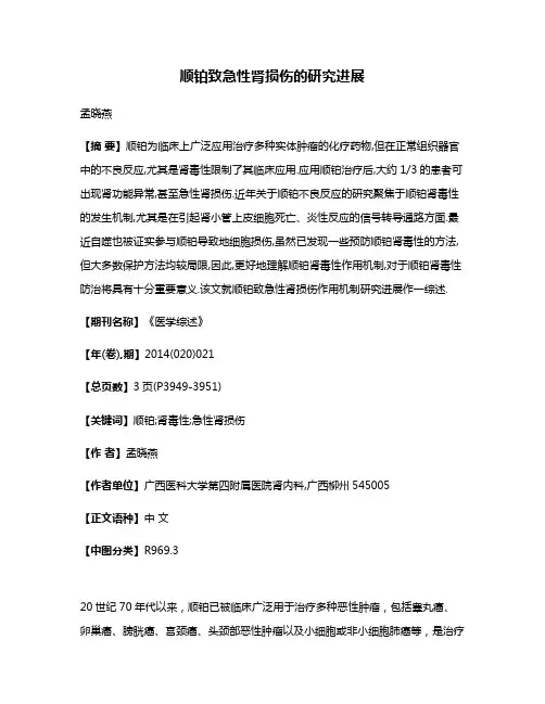 顺铂致急性肾损伤的研究进展