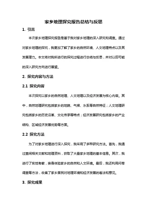 家乡地理探究报告总结与反思