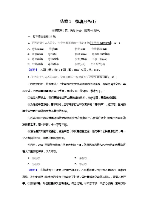 高一语文人教版必修二练案1荷塘月色(1)+Word版含解析.doc