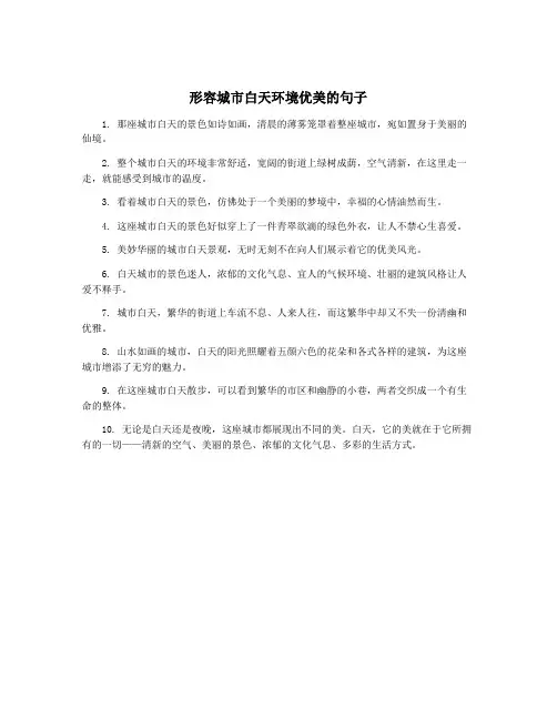 形容城市白天环境优美的句子